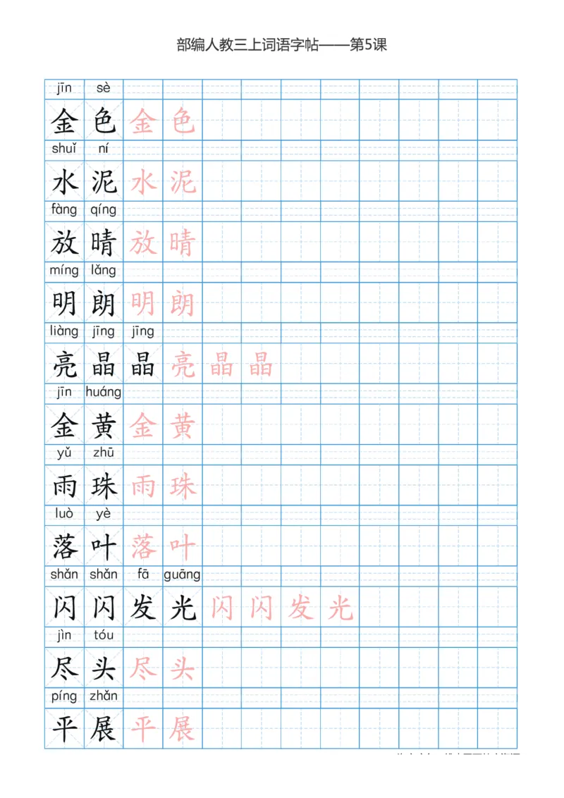部编版小学三年级上册语文词语表描红练习_三年级上下册资料_小学三年级学习资料-25年更新版_3-01、小学三年级语文上册_3-1-5、字贴、书写、晨读