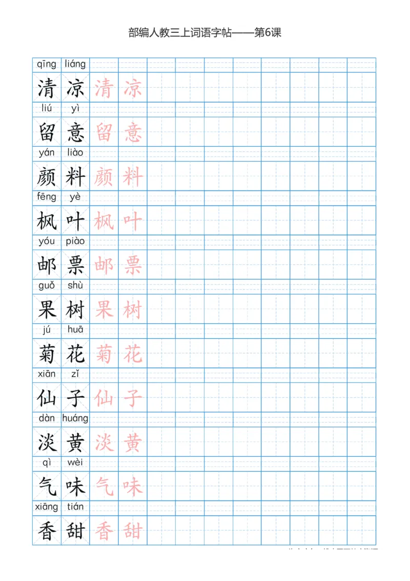 部编版小学三年级上册语文词语表描红练习_三年级上下册资料_小学三年级学习资料-25年更新版_3-01、小学三年级语文上册_3-1-5、字贴、书写、晨读