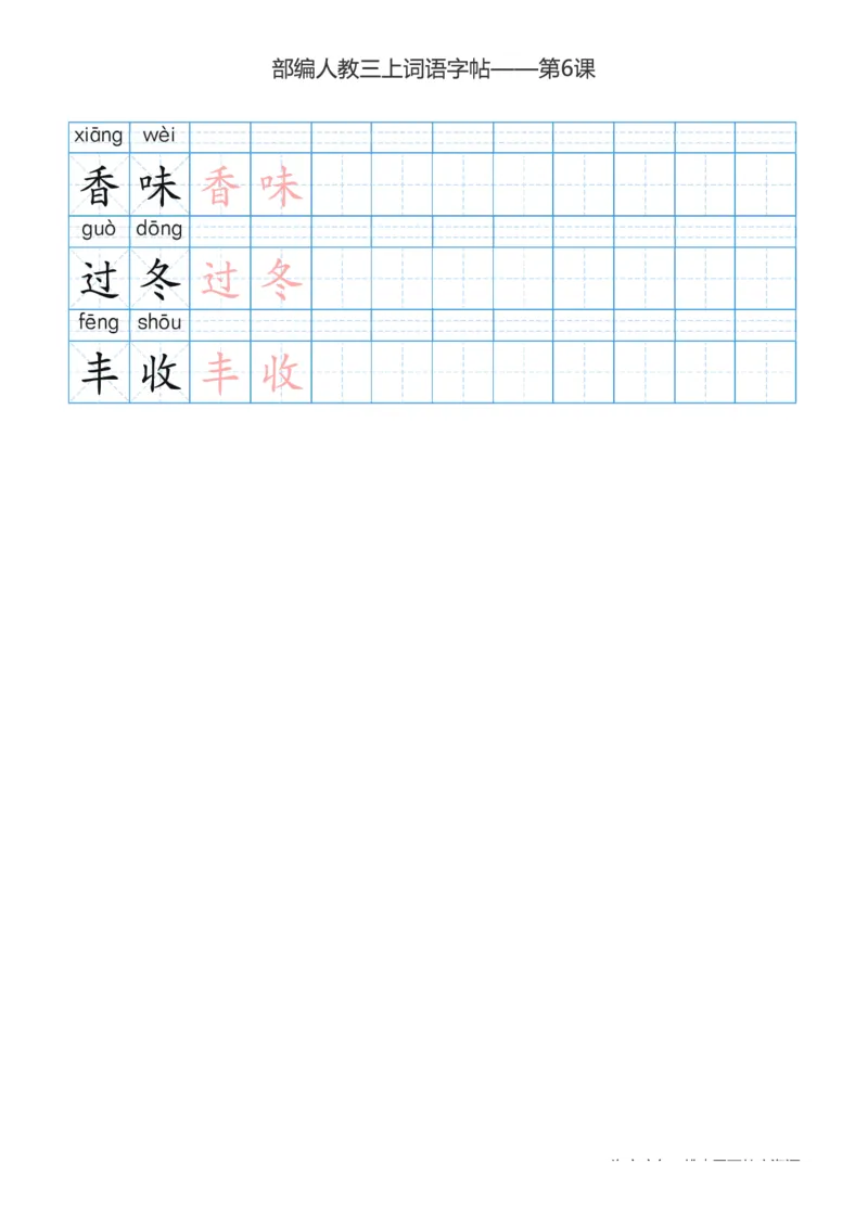部编版小学三年级上册语文词语表描红练习_三年级上下册资料_小学三年级学习资料-25年更新版_3-01、小学三年级语文上册_3-1-5、字贴、书写、晨读