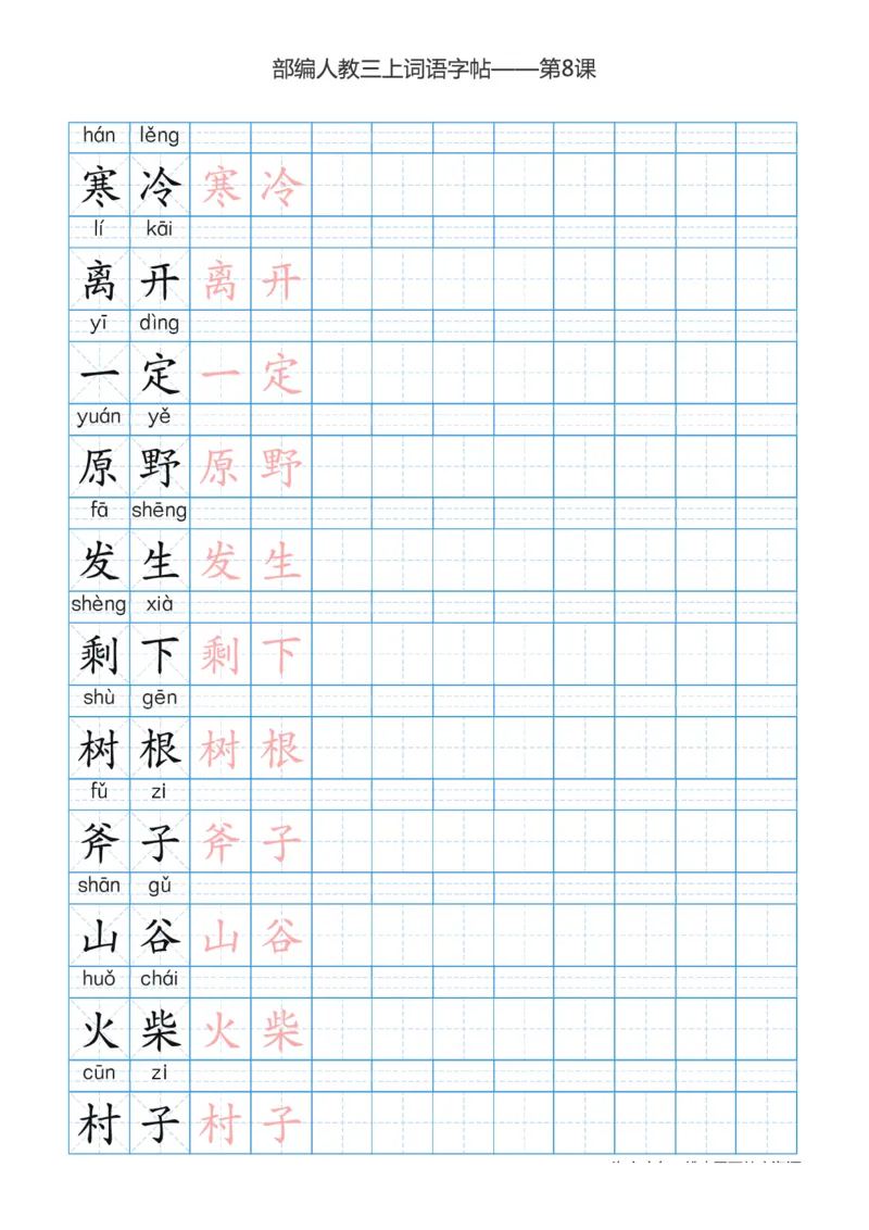 部编版小学三年级上册语文词语表描红练习_三年级上下册资料_小学三年级学习资料-25年更新版_3-01、小学三年级语文上册_3-1-5、字贴、书写、晨读