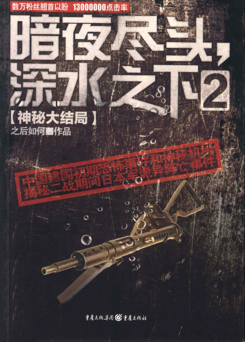 45.《暗夜尽头，深水之下-2》[之后如何编著][重庆出版社][978-7-229-05766-4][2012.10][P306]_绝版书_天涯系列_t涯_《天涯神贴去水印纯干货收藏版-汇总版》天涯的干货[pdf]_天涯社区优质书籍