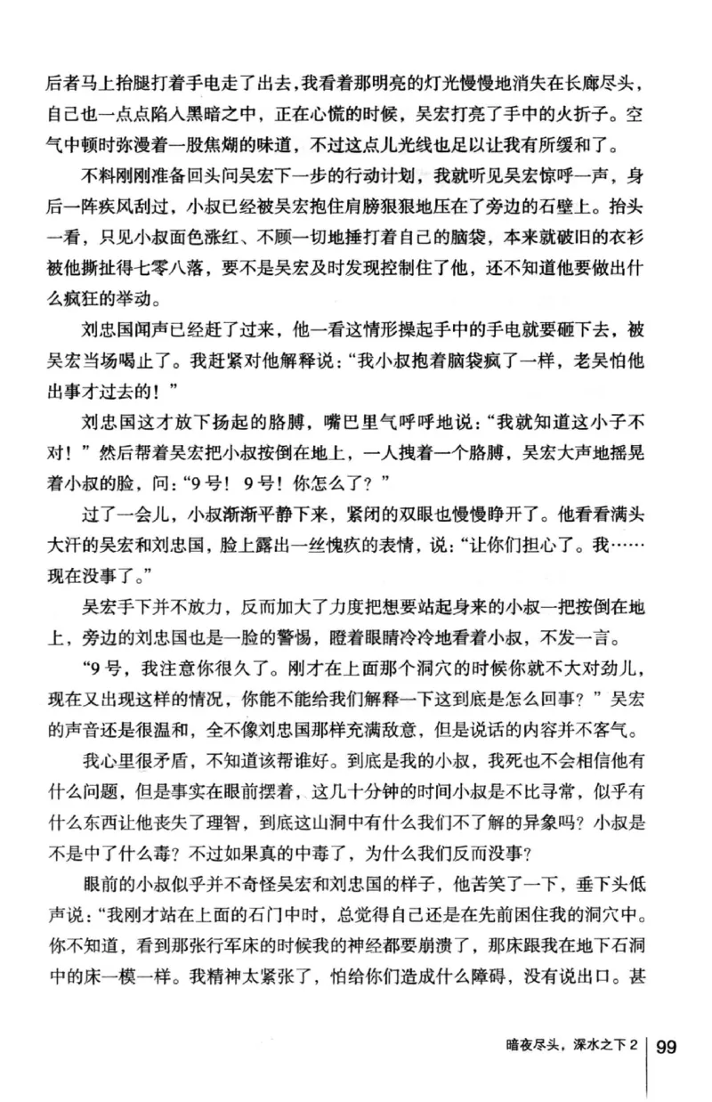 45.《暗夜尽头，深水之下-2》[之后如何编著][重庆出版社][978-7-229-05766-4][2012.10][P306]_绝版书_天涯系列_t涯_《天涯神贴去水印纯干货收藏版-汇总版》天涯的干货[pdf]_天涯社区优质书籍