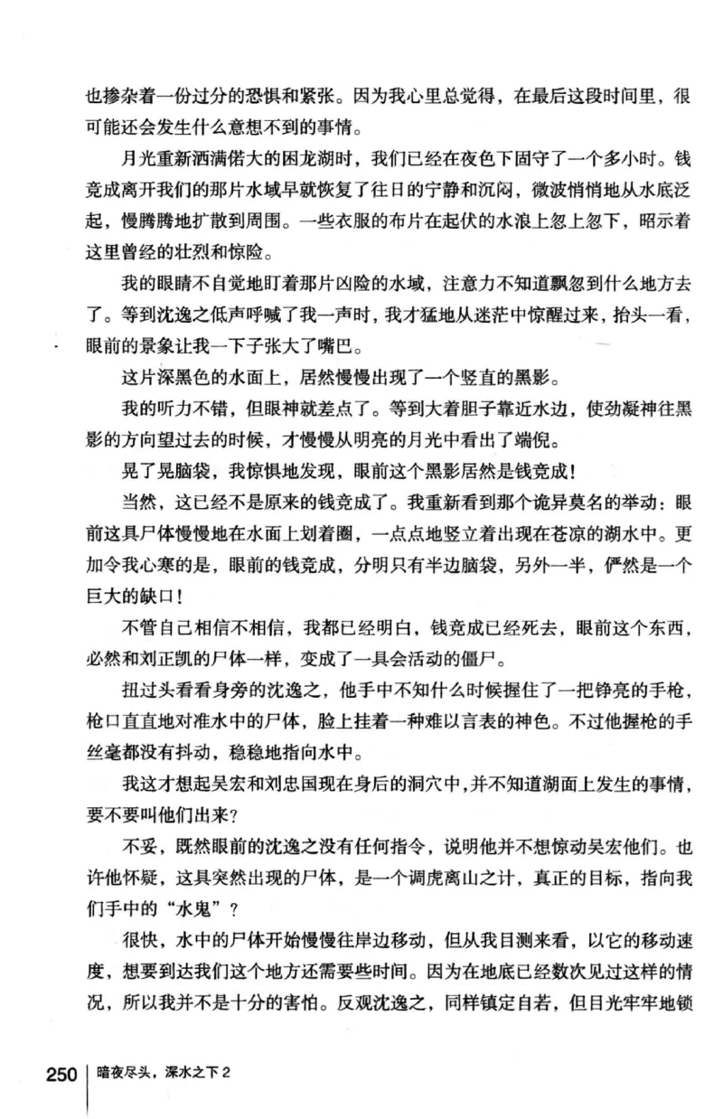 45.《暗夜尽头，深水之下-2》[之后如何编著][重庆出版社][978-7-229-05766-4][2012.10][P306]_绝版书_天涯系列_t涯_《天涯神贴去水印纯干货收藏版-汇总版》天涯的干货[pdf]_天涯社区优质书籍