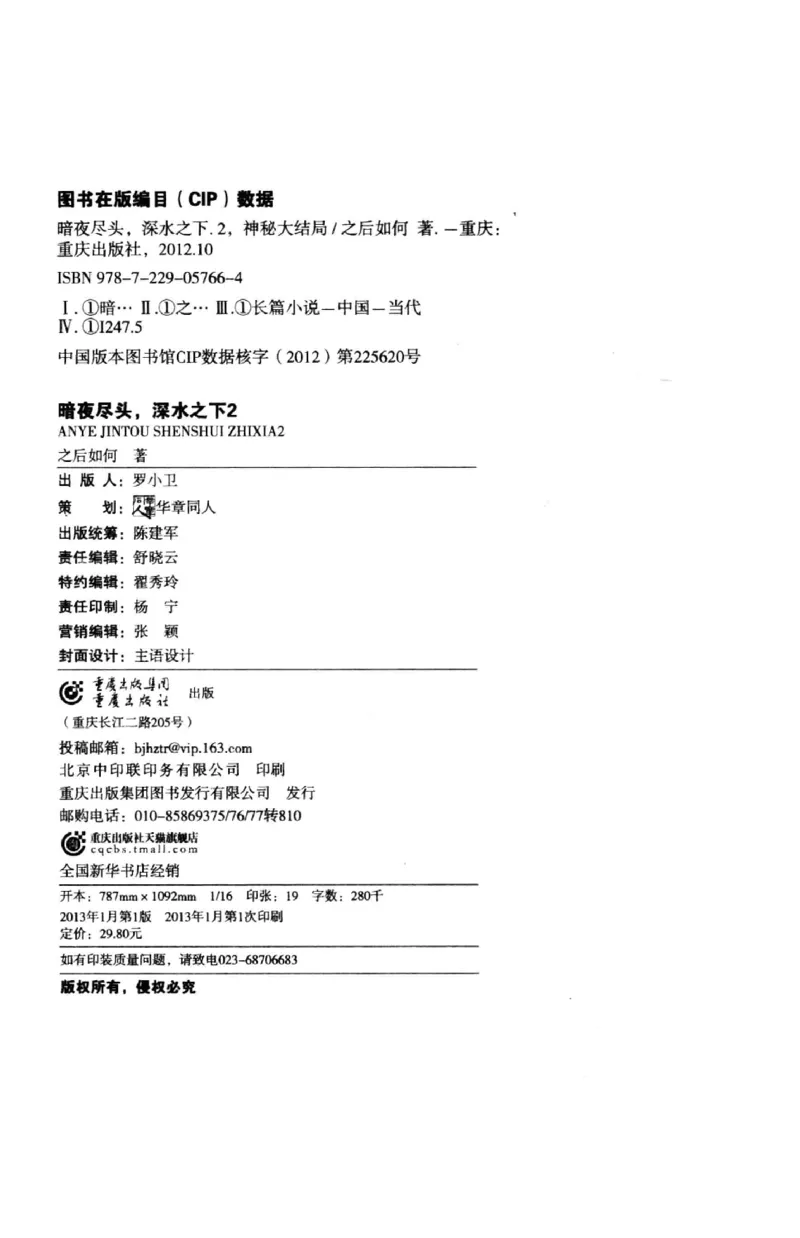 45.《暗夜尽头，深水之下-2》[之后如何编著][重庆出版社][978-7-229-05766-4][2012.10][P306]_绝版书_天涯系列_t涯_《天涯神贴去水印纯干货收藏版-汇总版》天涯的干货[pdf]_天涯社区优质书籍