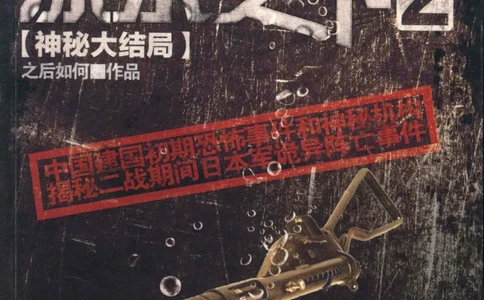 45.《暗夜尽头，深水之下-2》[之后如何编著][重庆出版社][978-7-229-05766-4][2012.10][P306]_绝版书_天涯系列_t涯_《天涯神贴去水印纯干货收藏版-汇总版》天涯的干货[pdf]_天涯社区优质书籍