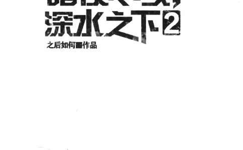 45.《暗夜尽头，深水之下-2》[之后如何编著][重庆出版社][978-7-229-05766-4][2012.10][P306]_绝版书_天涯系列_t涯_《天涯神贴去水印纯干货收藏版-汇总版》天涯的干货[pdf]_天涯社区优质书籍
