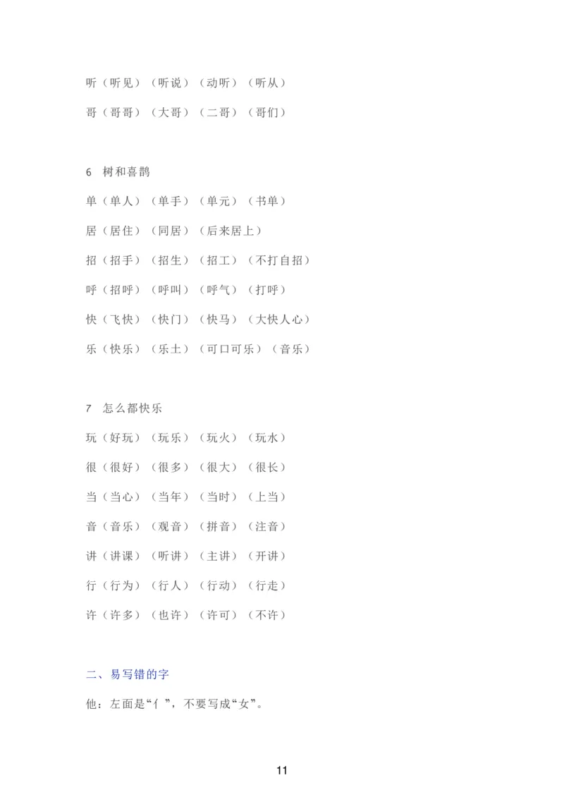 部编一年级语文（下册）全册知识要点汇总_一年级上下册资料_小学一年级学习资料-25年更新版_1-02、小学一年级语文下册_3-6-2-1、复习、知识点、归纳汇总_部编（人教）版_知识汇总