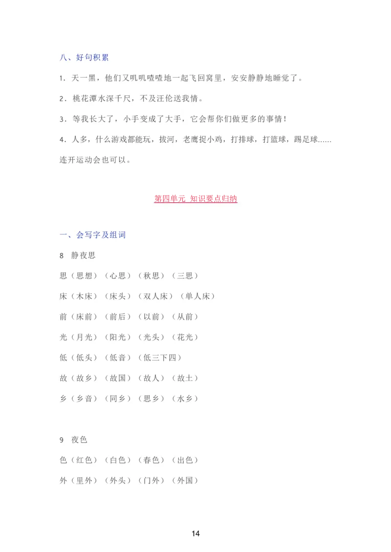 部编一年级语文（下册）全册知识要点汇总_一年级上下册资料_小学一年级学习资料-25年更新版_1-02、小学一年级语文下册_3-6-2-1、复习、知识点、归纳汇总_部编（人教）版_知识汇总