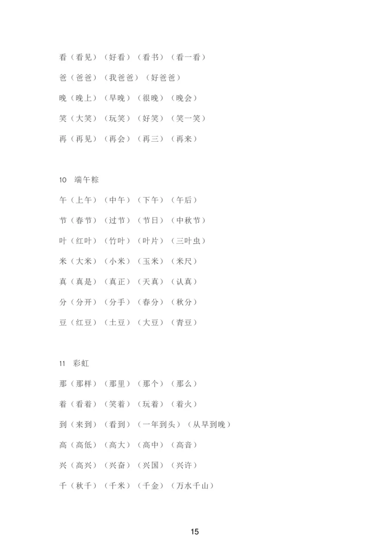 部编一年级语文（下册）全册知识要点汇总_一年级上下册资料_小学一年级学习资料-25年更新版_1-02、小学一年级语文下册_3-6-2-1、复习、知识点、归纳汇总_部编（人教）版_知识汇总