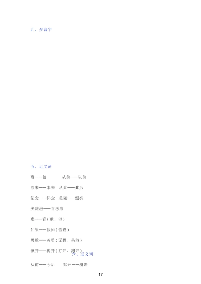 部编一年级语文（下册）全册知识要点汇总_一年级上下册资料_小学一年级学习资料-25年更新版_1-02、小学一年级语文下册_3-6-2-1、复习、知识点、归纳汇总_部编（人教）版_知识汇总