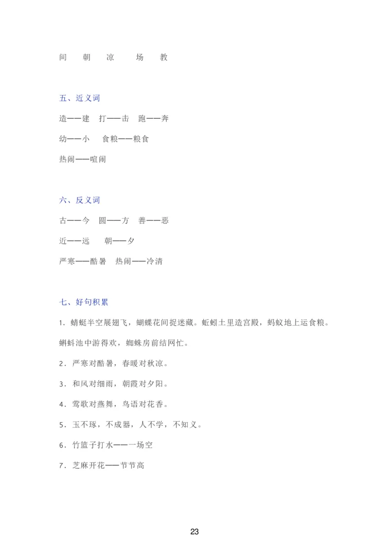 部编一年级语文（下册）全册知识要点汇总_一年级上下册资料_小学一年级学习资料-25年更新版_1-02、小学一年级语文下册_3-6-2-1、复习、知识点、归纳汇总_部编（人教）版_知识汇总