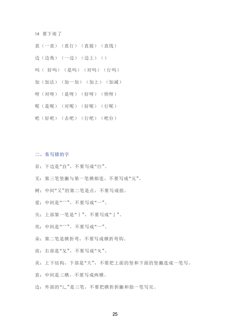 部编一年级语文（下册）全册知识要点汇总_一年级上下册资料_小学一年级学习资料-25年更新版_1-02、小学一年级语文下册_3-6-2-1、复习、知识点、归纳汇总_部编（人教）版_知识汇总
