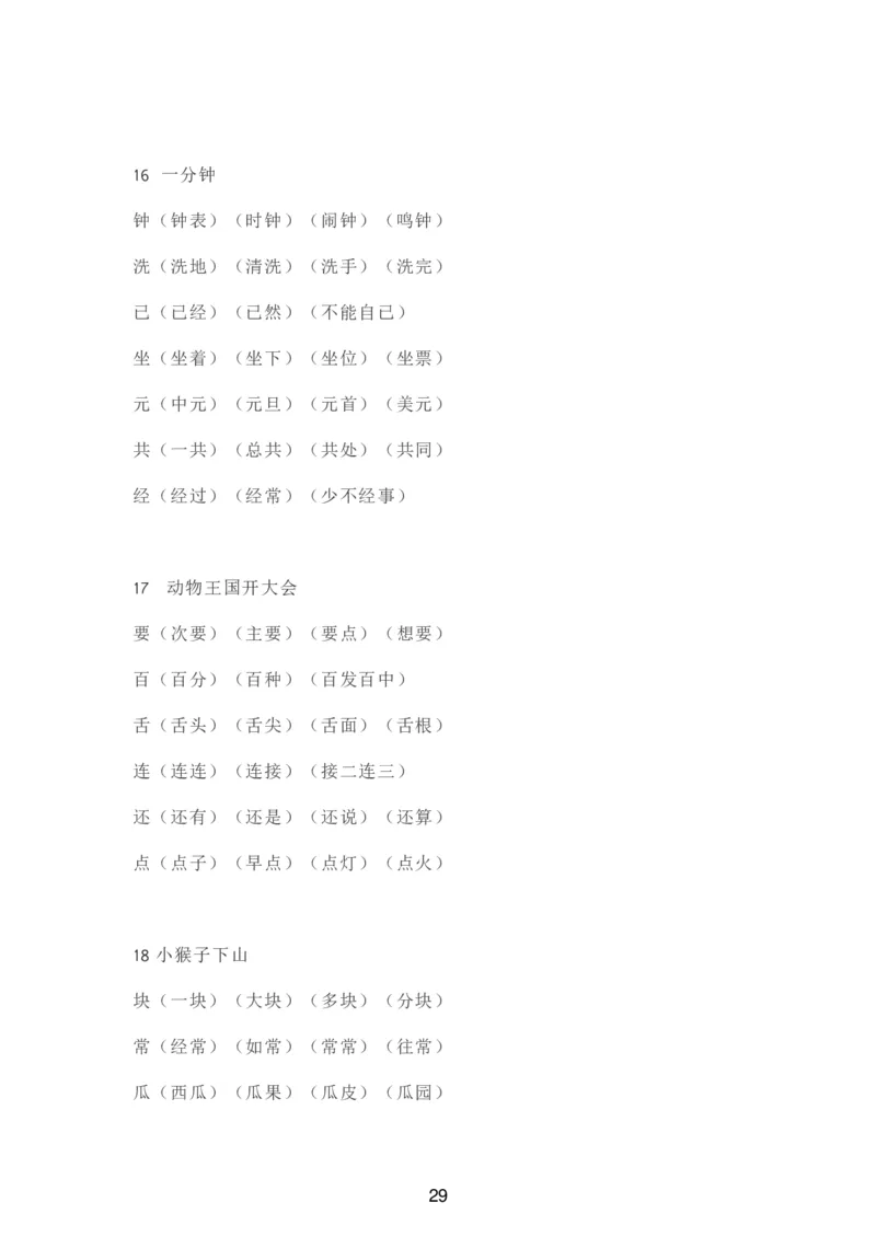 部编一年级语文（下册）全册知识要点汇总_一年级上下册资料_小学一年级学习资料-25年更新版_1-02、小学一年级语文下册_3-6-2-1、复习、知识点、归纳汇总_部编（人教）版_知识汇总