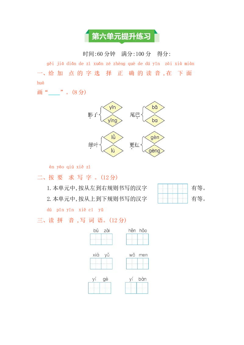 第六单元提升练习_一年级上下册资料_小学一年级学习资料-25年更新版_1-01、小学一年级语文上册_03、单元试卷_2023秋单元提升练习题2套