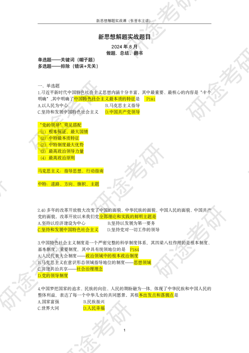 强化提升-新思想解题实战（笔记版）_2026考公资料_（49）政治理论合集_政治理论合集_2025考研政治_01.徐涛曲艺_03.强化阶段_00.增值课程_02.解题实战