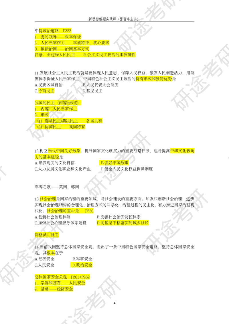 强化提升-新思想解题实战（笔记版）_2026考公资料_（49）政治理论合集_政治理论合集_2025考研政治_01.徐涛曲艺_03.强化阶段_00.增值课程_02.解题实战