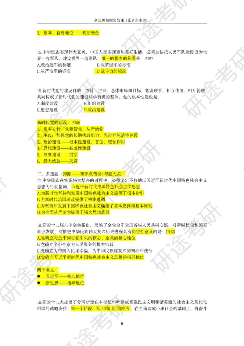 强化提升-新思想解题实战（笔记版）_2026考公资料_（49）政治理论合集_政治理论合集_2025考研政治_01.徐涛曲艺_03.强化阶段_00.增值课程_02.解题实战