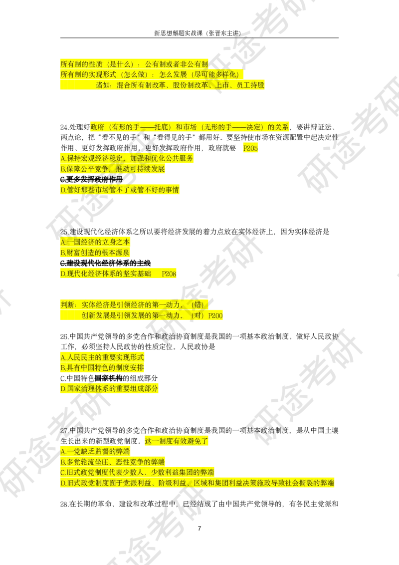 强化提升-新思想解题实战（笔记版）_2026考公资料_（49）政治理论合集_政治理论合集_2025考研政治_01.徐涛曲艺_03.强化阶段_00.增值课程_02.解题实战