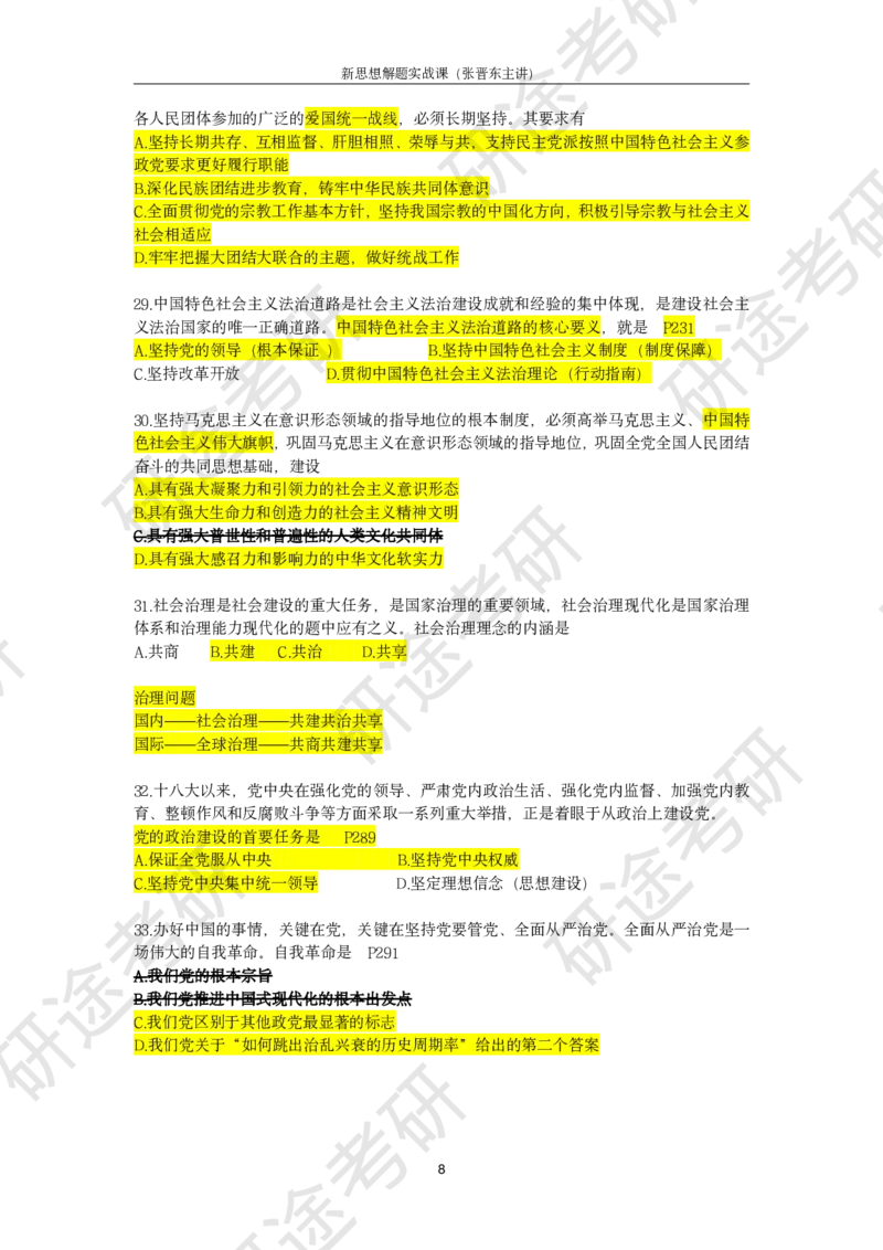 强化提升-新思想解题实战（笔记版）_2026考公资料_（49）政治理论合集_政治理论合集_2025考研政治_01.徐涛曲艺_03.强化阶段_00.增值课程_02.解题实战