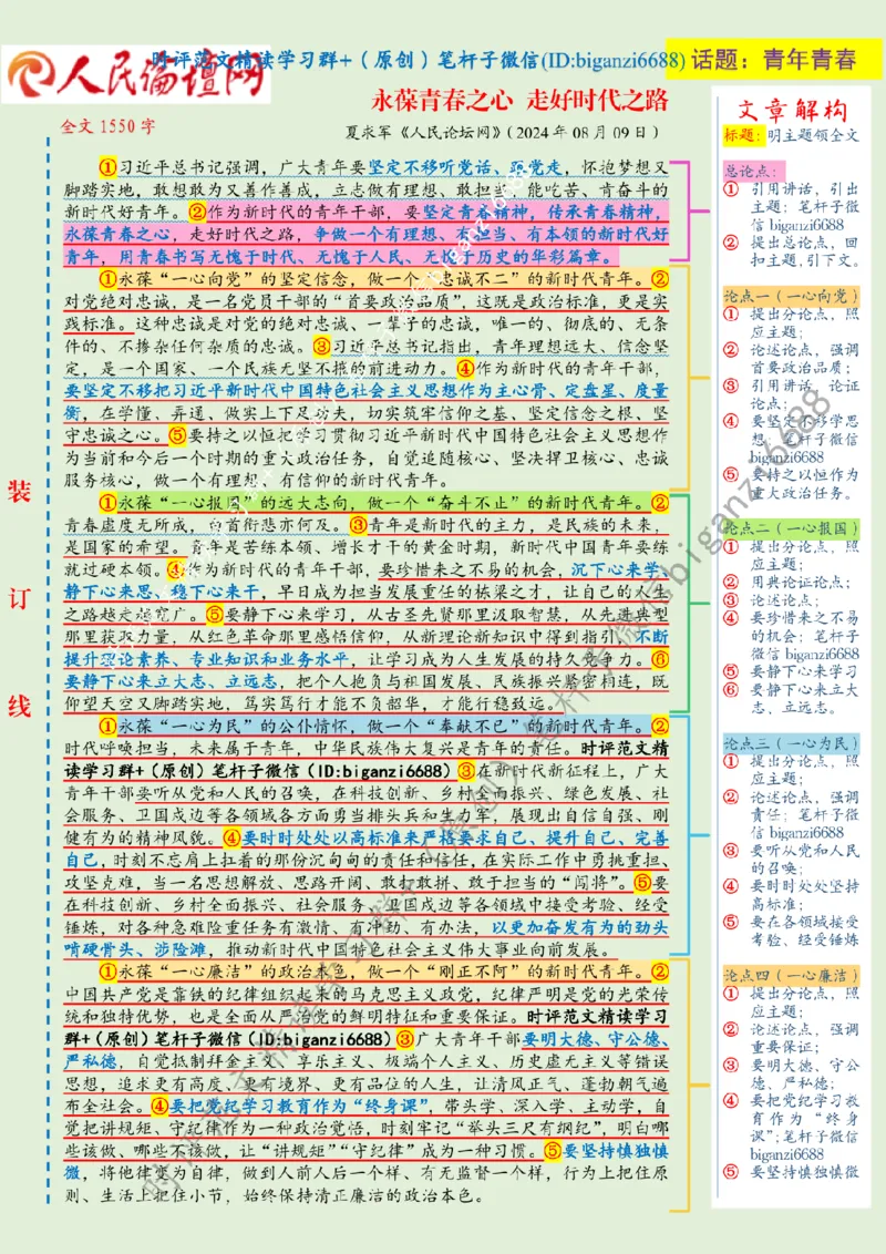 0815---标注绿-永葆青春之心走好时代之路_2026考公资料_（57）申论材料_00、笔杆子晨读材料_2024笔杆子晨读_笔杆子8月时政_0815永葆青春之心走好时代之路话题：青年青春