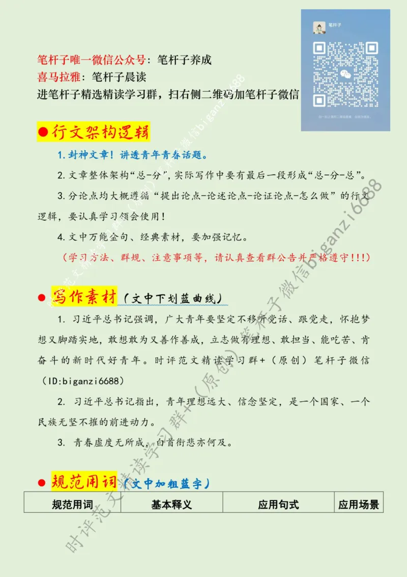 0815---标注绿-永葆青春之心走好时代之路_2026考公资料_（57）申论材料_00、笔杆子晨读材料_2024笔杆子晨读_笔杆子8月时政_0815永葆青春之心走好时代之路话题：青年青春