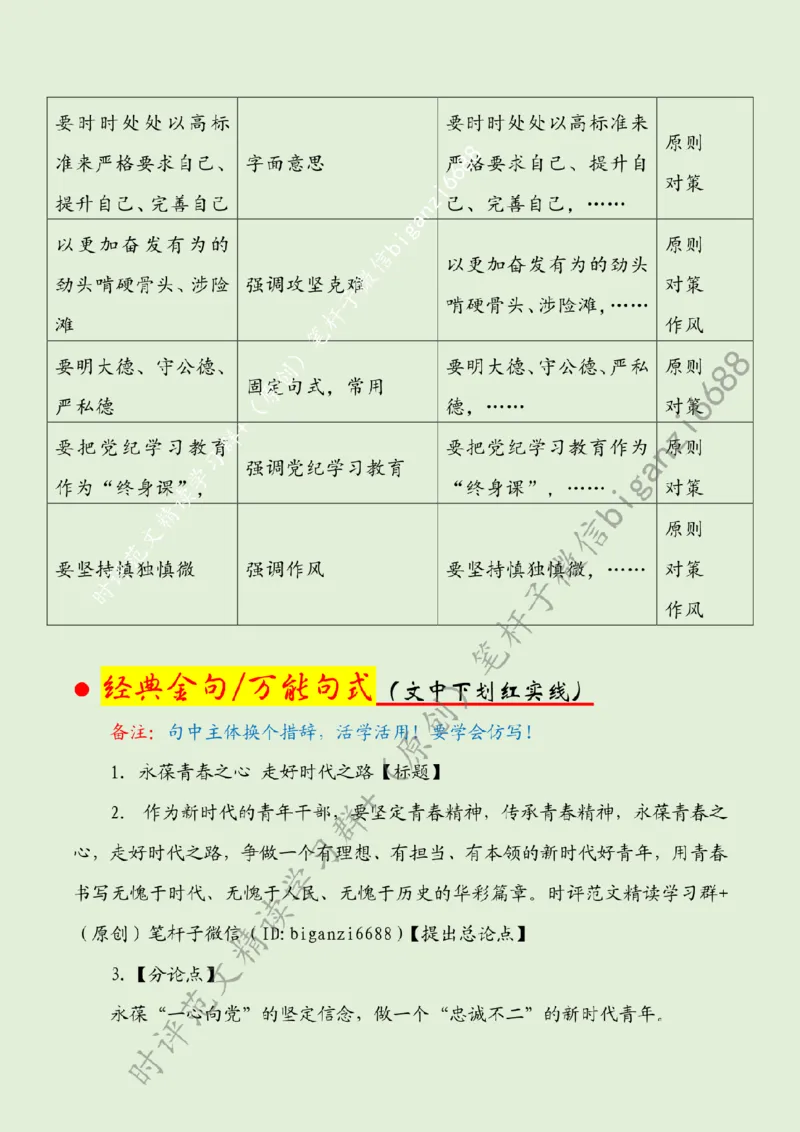 0815---标注绿-永葆青春之心走好时代之路_2026考公资料_（57）申论材料_00、笔杆子晨读材料_2024笔杆子晨读_笔杆子8月时政_0815永葆青春之心走好时代之路话题：青年青春