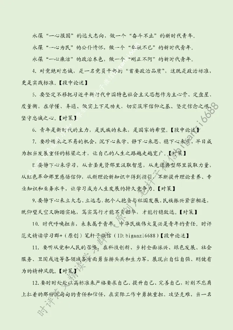 0815---标注绿-永葆青春之心走好时代之路_2026考公资料_（57）申论材料_00、笔杆子晨读材料_2024笔杆子晨读_笔杆子8月时政_0815永葆青春之心走好时代之路话题：青年青春