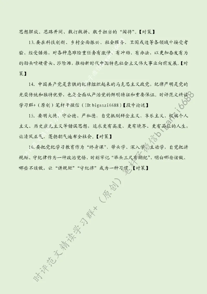 0815---标注绿-永葆青春之心走好时代之路_2026考公资料_（57）申论材料_00、笔杆子晨读材料_2024笔杆子晨读_笔杆子8月时政_0815永葆青春之心走好时代之路话题：青年青春