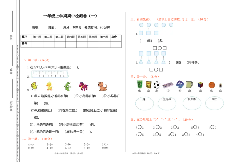 期中检测（一）_一年级上下册资料_小学一年级学习资料-25年更新版_1-03、小学一年级数学上册_通用_测试真题卷_期中检测卷