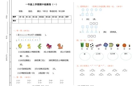 期中检测（一）_一年级上下册资料_小学一年级学习资料-25年更新版_1-03、小学一年级数学上册_通用_测试真题卷_期中检测卷
