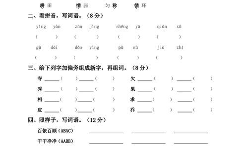 部编版语文三年级下册第二单元测试卷_三年级上下册资料_三年级上语数英上下册学习资料_3-8-2、小学三年级语文下册_统编、部编、人教（语文全国统一只有一个版）_3、单元测试卷