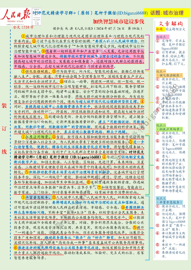 0801---标注绿-加快智慧城市建设步伐_2026考公资料_（57）申论材料_00、笔杆子晨读材料_2024笔杆子晨读_笔杆子8月时政_0801加快智慧城市建设步伐