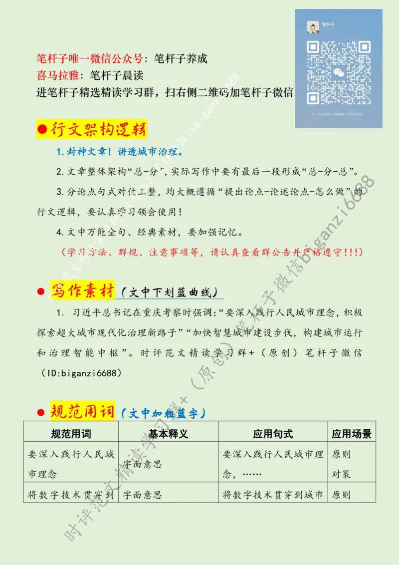 0801---标注绿-加快智慧城市建设步伐_2026考公资料_（57）申论材料_00、笔杆子晨读材料_2024笔杆子晨读_笔杆子8月时政_0801加快智慧城市建设步伐