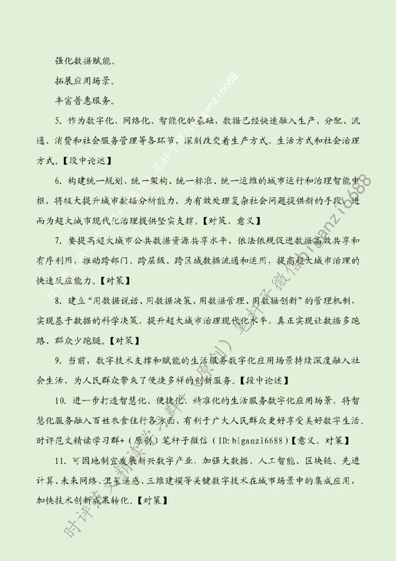 0801---标注绿-加快智慧城市建设步伐_2026考公资料_（57）申论材料_00、笔杆子晨读材料_2024笔杆子晨读_笔杆子8月时政_0801加快智慧城市建设步伐