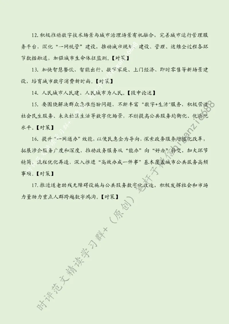 0801---标注绿-加快智慧城市建设步伐_2026考公资料_（57）申论材料_00、笔杆子晨读材料_2024笔杆子晨读_笔杆子8月时政_0801加快智慧城市建设步伐