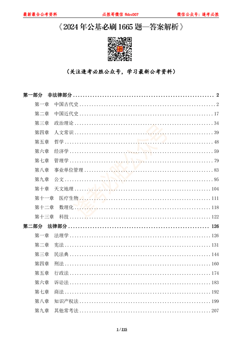 必胜哥《2024年公基必刷1665题&mdash;答案解析》_2026考公资料_（05）超格_超格时政_超格全国时政重点+重要会议讲话+720题_必胜哥、人才考试等机构时政福利