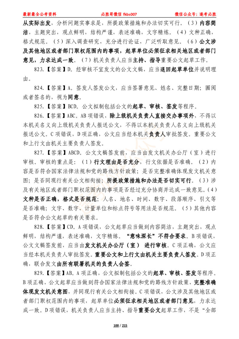 必胜哥《2024年公基必刷1665题&mdash;答案解析》_2026考公资料_（05）超格_超格时政_超格全国时政重点+重要会议讲话+720题_必胜哥、人才考试等机构时政福利