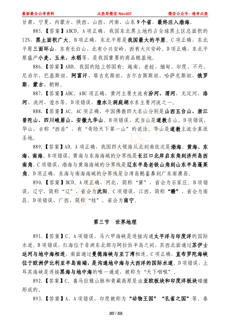 必胜哥《2024年公基必刷1665题&mdash;答案解析》_2026考公资料_（05）超格_超格时政_超格全国时政重点+重要会议讲话+720题_必胜哥、人才考试等机构时政福利