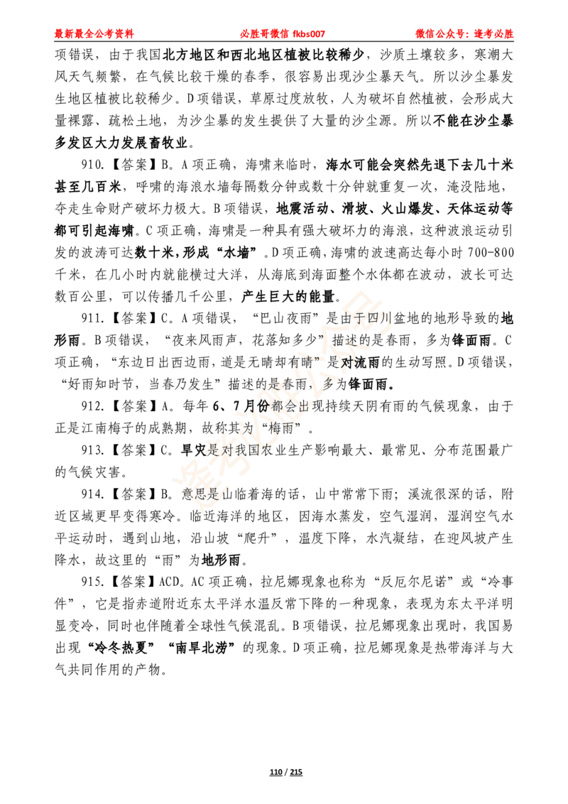 必胜哥《2024年公基必刷1665题&mdash;答案解析》_2026考公资料_（05）超格_超格时政_超格全国时政重点+重要会议讲话+720题_必胜哥、人才考试等机构时政福利