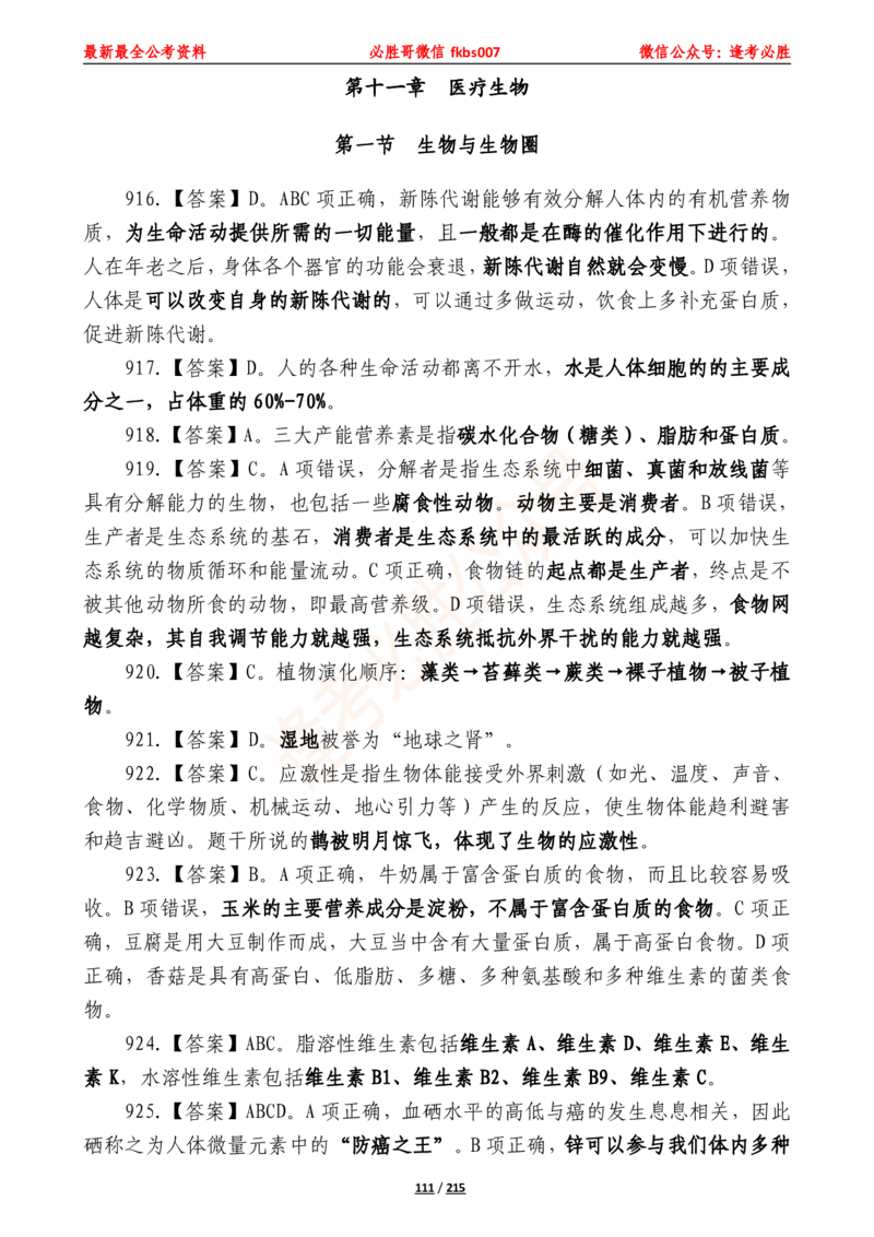 必胜哥《2024年公基必刷1665题&mdash;答案解析》_2026考公资料_（05）超格_超格时政_超格全国时政重点+重要会议讲话+720题_必胜哥、人才考试等机构时政福利