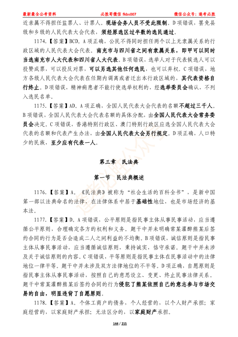 必胜哥《2024年公基必刷1665题&mdash;答案解析》_2026考公资料_（05）超格_超格时政_超格全国时政重点+重要会议讲话+720题_必胜哥、人才考试等机构时政福利