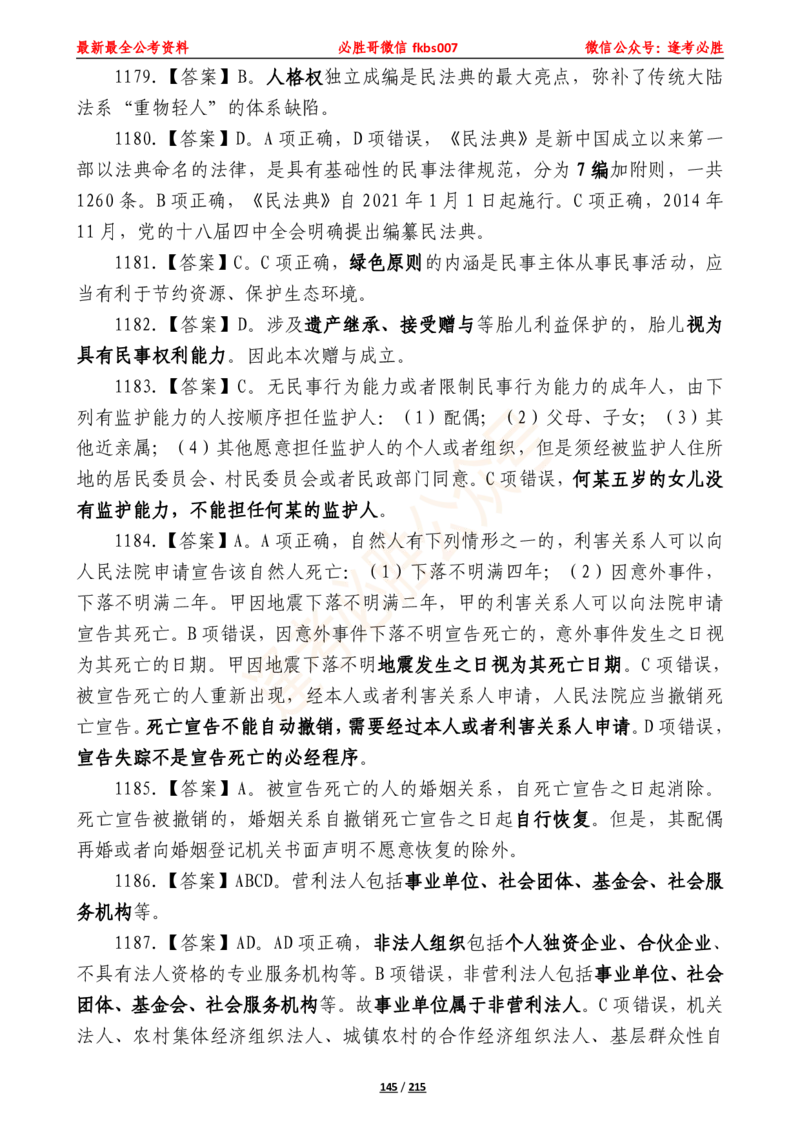 必胜哥《2024年公基必刷1665题&mdash;答案解析》_2026考公资料_（05）超格_超格时政_超格全国时政重点+重要会议讲话+720题_必胜哥、人才考试等机构时政福利