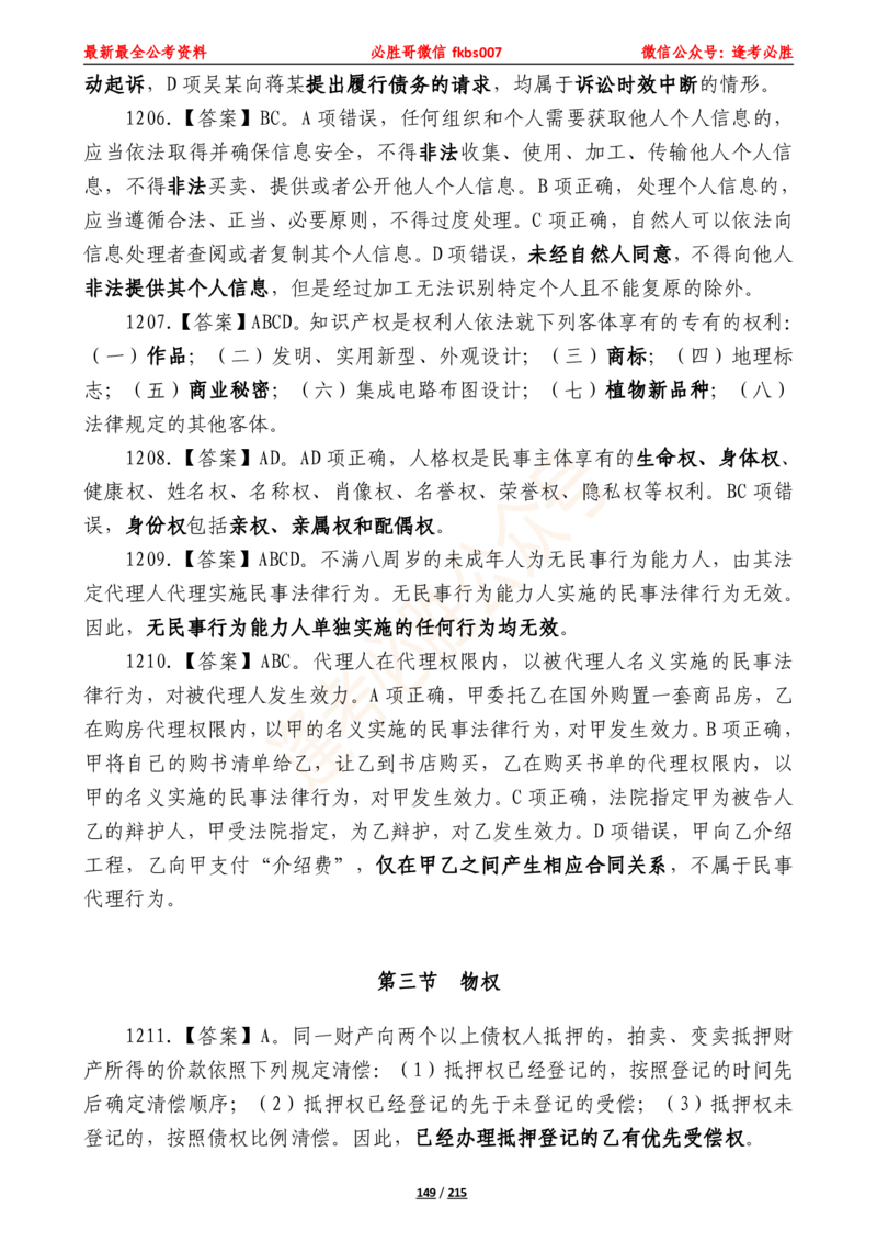 必胜哥《2024年公基必刷1665题&mdash;答案解析》_2026考公资料_（05）超格_超格时政_超格全国时政重点+重要会议讲话+720题_必胜哥、人才考试等机构时政福利