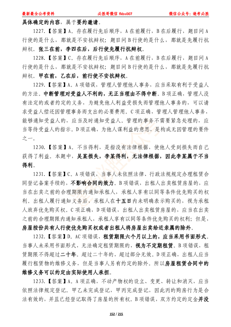 必胜哥《2024年公基必刷1665题&mdash;答案解析》_2026考公资料_（05）超格_超格时政_超格全国时政重点+重要会议讲话+720题_必胜哥、人才考试等机构时政福利