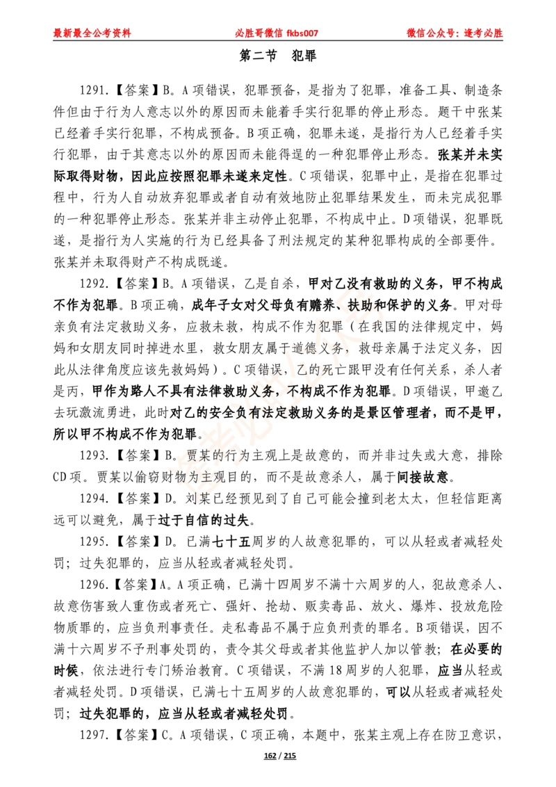 必胜哥《2024年公基必刷1665题&mdash;答案解析》_2026考公资料_（05）超格_超格时政_超格全国时政重点+重要会议讲话+720题_必胜哥、人才考试等机构时政福利