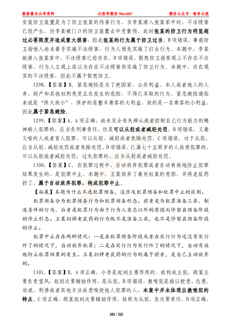 必胜哥《2024年公基必刷1665题&mdash;答案解析》_2026考公资料_（05）超格_超格时政_超格全国时政重点+重要会议讲话+720题_必胜哥、人才考试等机构时政福利