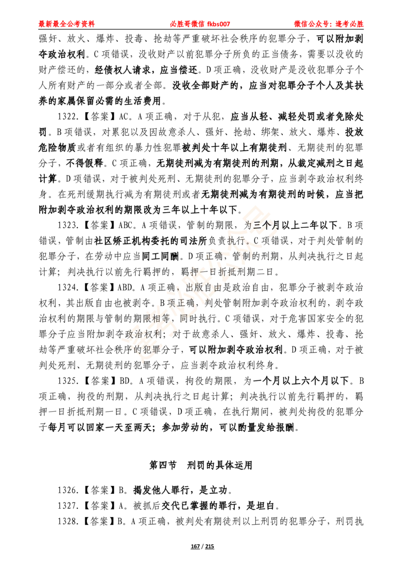 必胜哥《2024年公基必刷1665题&mdash;答案解析》_2026考公资料_（05）超格_超格时政_超格全国时政重点+重要会议讲话+720题_必胜哥、人才考试等机构时政福利