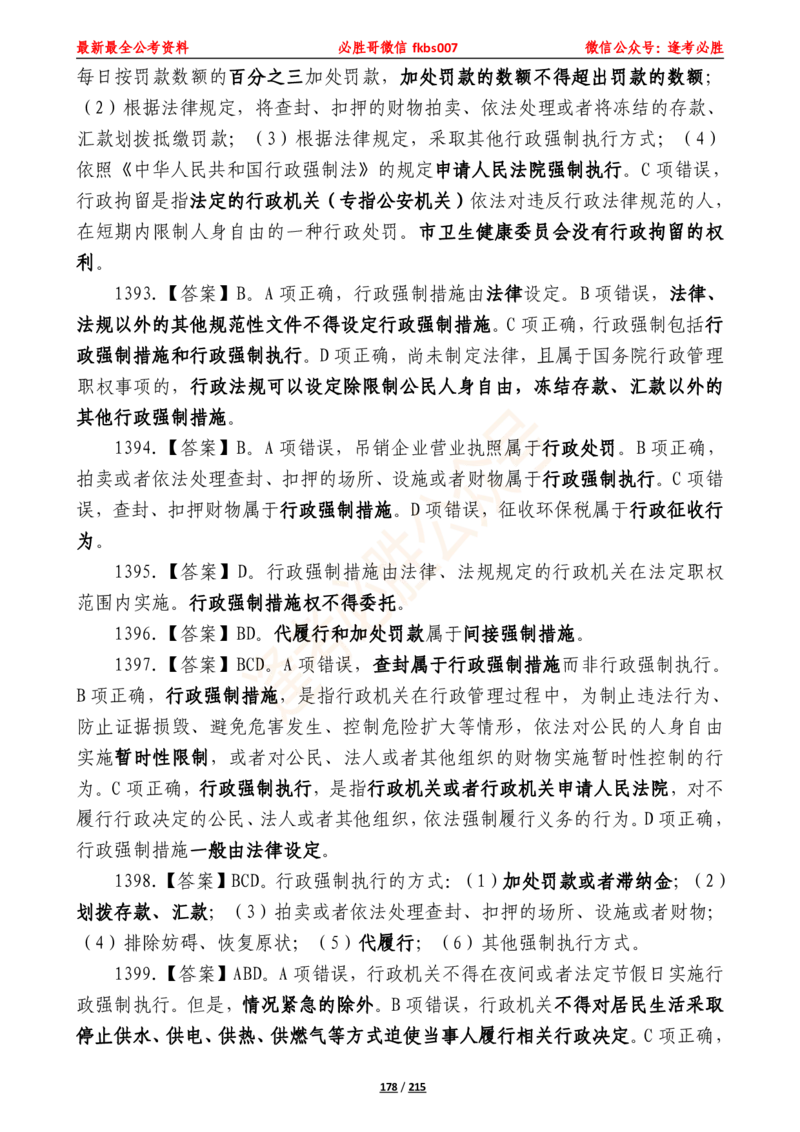 必胜哥《2024年公基必刷1665题&mdash;答案解析》_2026考公资料_（05）超格_超格时政_超格全国时政重点+重要会议讲话+720题_必胜哥、人才考试等机构时政福利