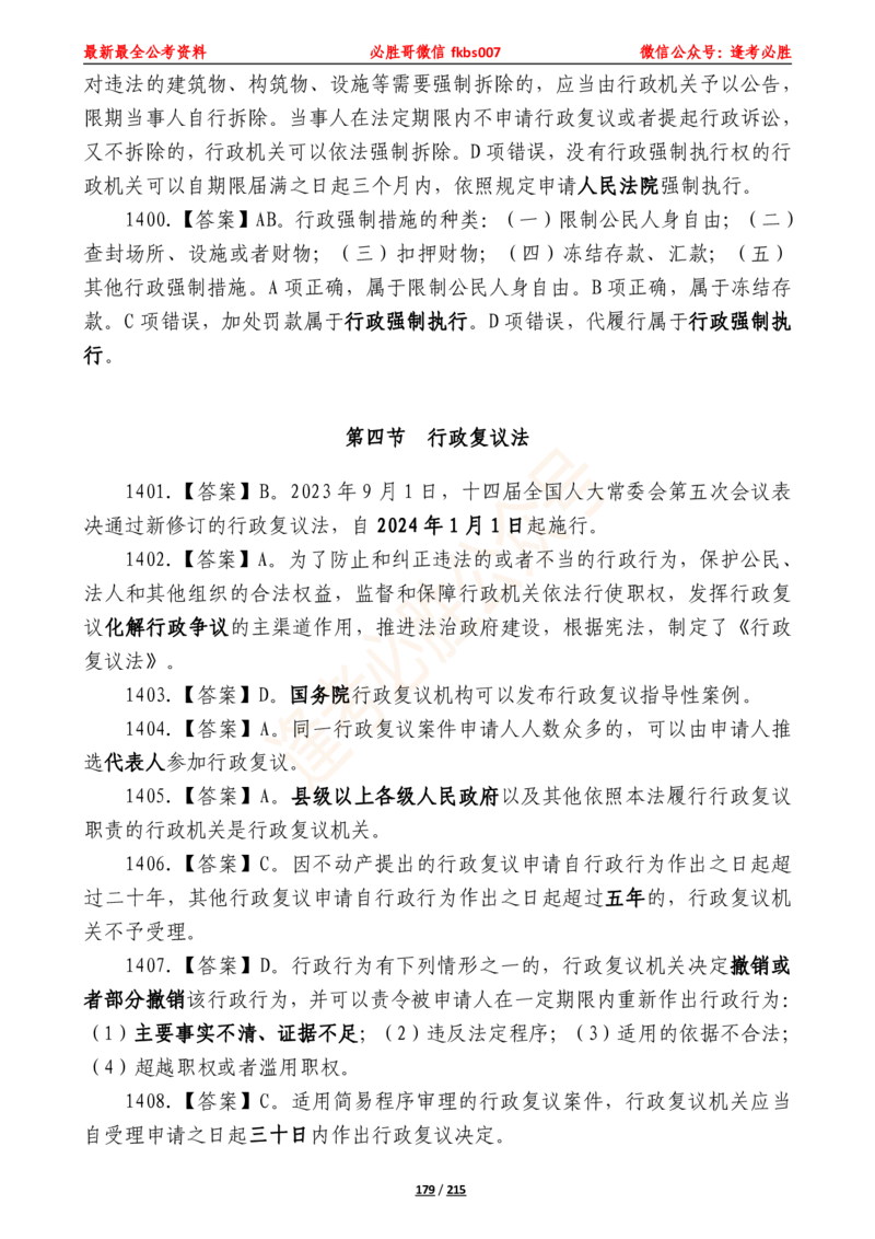 必胜哥《2024年公基必刷1665题&mdash;答案解析》_2026考公资料_（05）超格_超格时政_超格全国时政重点+重要会议讲话+720题_必胜哥、人才考试等机构时政福利