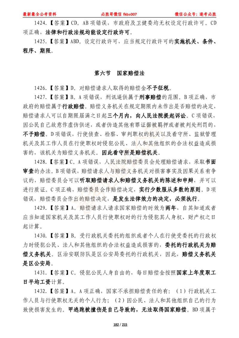 必胜哥《2024年公基必刷1665题&mdash;答案解析》_2026考公资料_（05）超格_超格时政_超格全国时政重点+重要会议讲话+720题_必胜哥、人才考试等机构时政福利